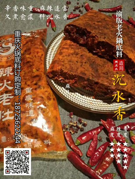 重慶火鍋底料批發(fā)廠家-沉水香火鍋底料